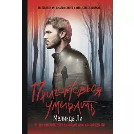 Приготовься умирать