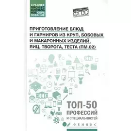 Приготовление блюд и гарниров из круп, бобовых и макаронных изделий, яиц, творога, теста (ПМ.02)