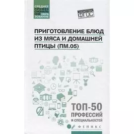 Приготовление блюд из мяса и домашней птицы (ПМ.05)