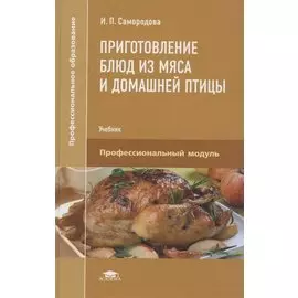 Приготовление блюд из мяса и домашней птицы. Учебник
