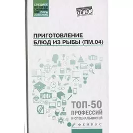 Приготовление блюд из рыбы(ПМ.04):учеб.пособие