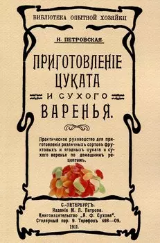 Приготовленiе цуката и сухого варенья