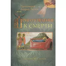 Приготовление к смерти.