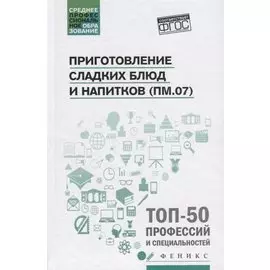 Приготовление сладких блюд и напитков (ПМ.07)