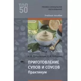 Приготовление супов и соусов. Практикум. Учебное пособие