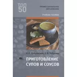 Приготовление супов и соусов. Учебное пособие