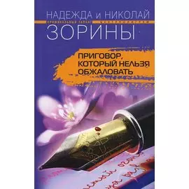 Приговор, который нельзя обжаловать