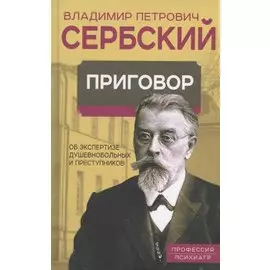 Приговор. Об экспертизе душевнобольных и преступников