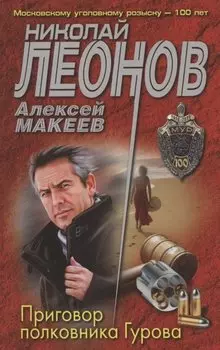 Приговор полковника Гурова