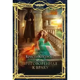 Приговоренная к браку