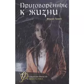 Приговоренные к жизни