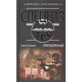 Приговоренный