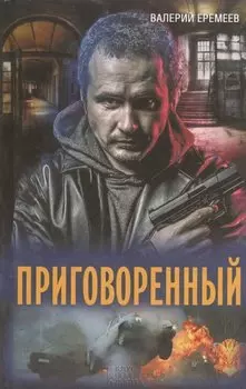 Приговоренный