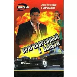 Приговоренный к власти