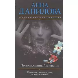 Приговоренный к жизни: роман