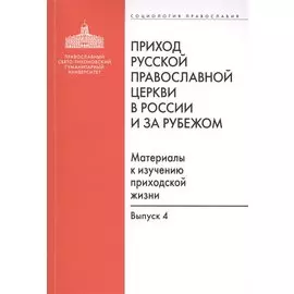 Приход Русской Православной Церкви в России и за рубежом. Материалы к изучению приходской жизни. Выпуск 4. Приходы Америки