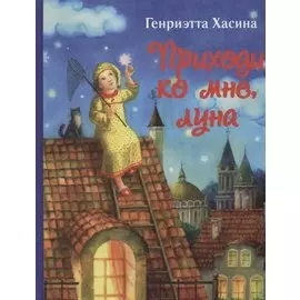 Приходи ко мне, луна