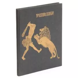 Приходи, сказка!