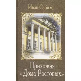 Прихожая Дома Ростовых