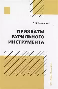 Прихваты бурильного инструмента
