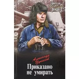 Приказано не умирать