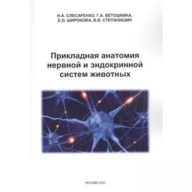 Прикладная анатомия нервной и эндокринной систем животных