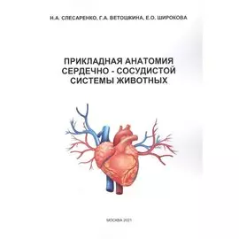 Прикладная анатомия сердечно-сосудистой системы животных
