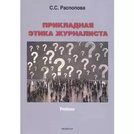 Прикладная этика журналиста : учебник