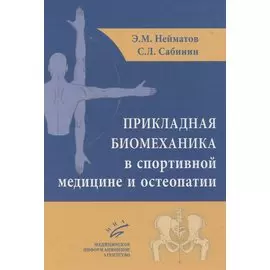 Прикладная биомеханика в спортивной медицине и остеопатии