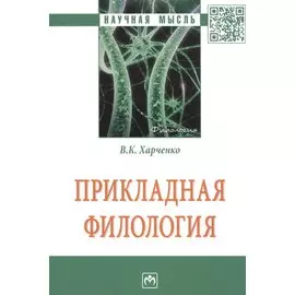 Прикладная филология. Монография