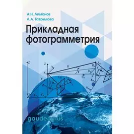 Прикладная фотограмметрия.Учеб.для вузов