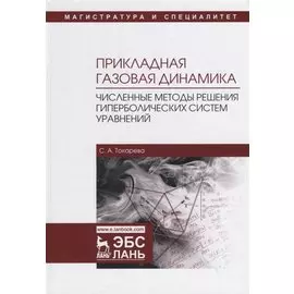 Прикладная газовая динамика. Численные методы решения гиперболических систем уравнений. Учебное пособие