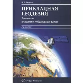 Прикладная геодезия. Технологии инженерно-геодезических работ. Учебник