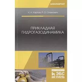 Прикладная гидрогазодинамика.