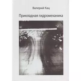Прикладная гидромеханика