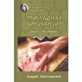Прикладная хиромантия. Атлас с 700 знаками