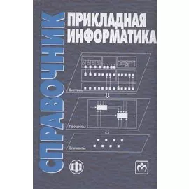 Прикладная информатика: справочник. Учебное пособие