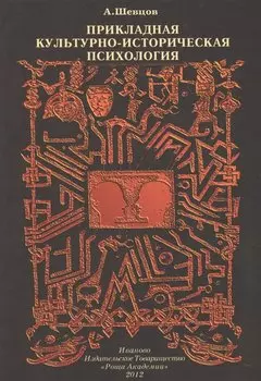 Прикладная культурно-историческая психология