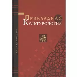 Прикладная культурология. Энциклопедия
