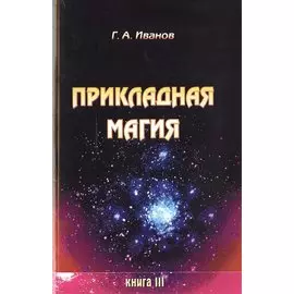 Прикладная магия. Книга 3