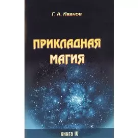 Прикладная магия. Книга 4