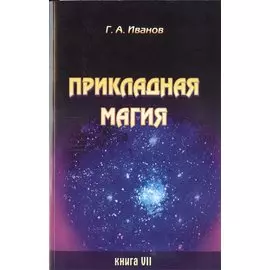 Прикладная магия. Книга 7