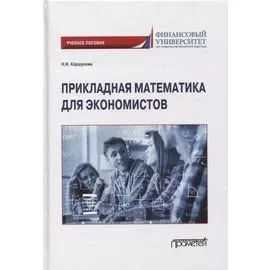 Прикладная математика для экономистов: учебное пособие
