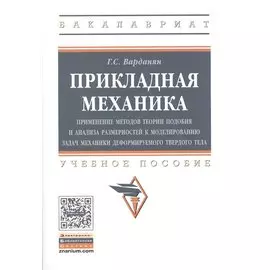 Прикладная механика. Применение методов теории подобия и анализа закономерностей к моделированию задач механики деформируемого твердого тела. Учебное пособие