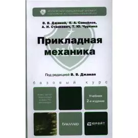 Прикладная механика : учебник для бакалавров / 2-е изд. испр. и доп.