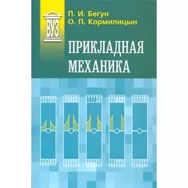 Прикладная механика: Учебник - 2-е изд., перераб. и доп.