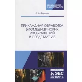Прикладная обработка биомедицинских изображений в среде MATLAB. Учебное пособие