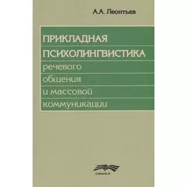 Прикладная психолингвистика речевого общения и массовой коммуникации