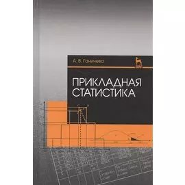 Прикладная статистика. Учебное пособие