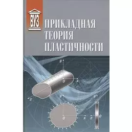 Прикладная теория пластичности: учебное пособие